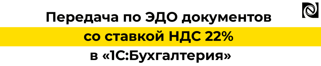 Передача по ЭДО документов с НДС 22 в 1С Бухгалтерии — требуется обновление.png