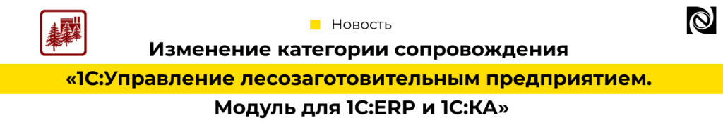 Изменение категории сопровождения 1С Управление лесозаготовительным предприятием. Модуль для 1С ERP и 1С Комплексная автоматизация-min.png