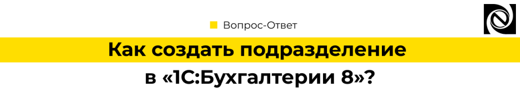 Как создать подразделение в «1 С Бухгалтерия 8»_1.png