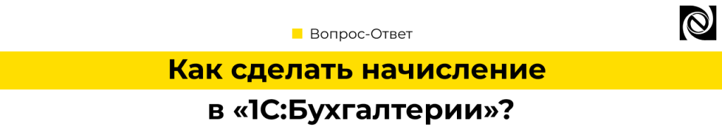 Как сделать начисление в «1С Бухгалтерия Предприятия».png