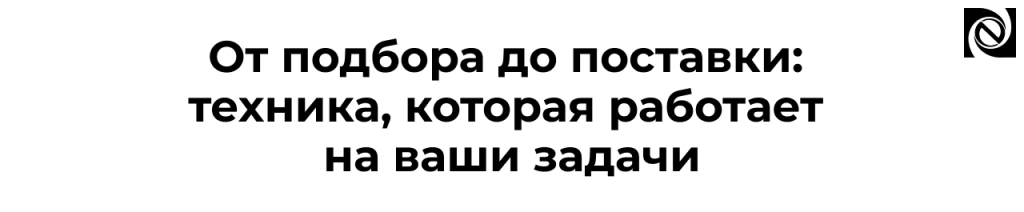 Подбор и поставка ИТ-оборудования для бизнеса в Карелии.png