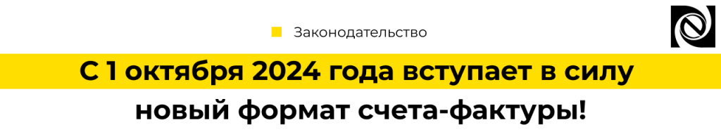 С 1 октября 2024 года новый формат счета-фактуры!-min.png