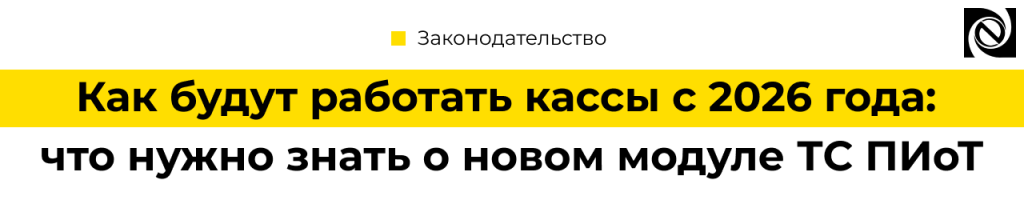 Новые правила маркировки 2026 как кассам перейти на ТС ПИоТ.png