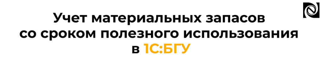 Учет материальных запасов со СПИ в 1С Бухгалтерия государственного учреждения.png