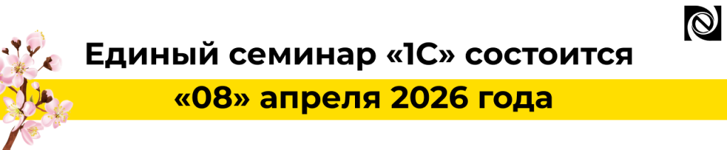 Единый семинар 1С 8 апреля 2026 — изменения законодательства и новые возможности 1С.png