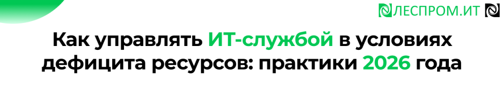 ИИ и управление ИТ-службой практики 2026 года на Леспром.ИТ.png