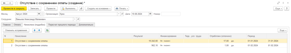 Рис 5 начисление при отсутствии.png Рис 5 начисление при отсутствии.png