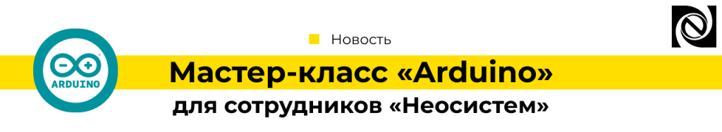 Мастер-класс «Arduino» для сотрудников компании «Неосистем»-min.png