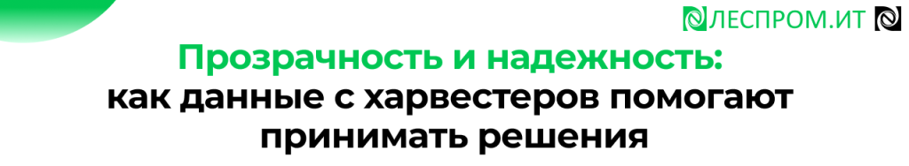 Данные с харвестеров в 1С автоматизация учета лесозаготовки.png