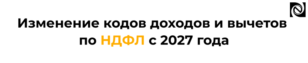 Изменение кодов доходов и вычетов по НДФЛ с 2027 года в 6-НДФЛ.png