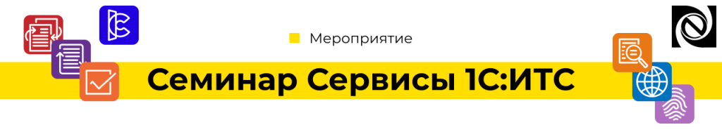 Приглашаем 19 сентября 2024 на семинар «Сервисы 1С ИТС».png