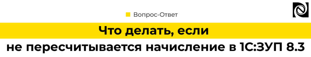 Что делать, если не пересчитывается начисление в 1С Зарплата 8.3.png