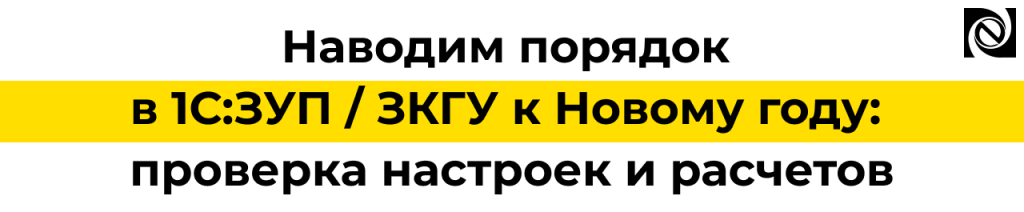 Наводим порядок в 1С ЗУП и 1СЗКГУ перед закрытием года.png