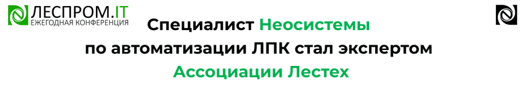 Эксперт Ассоциации Лестех Леонид Чистяков и решения 1С для ЛПК.png