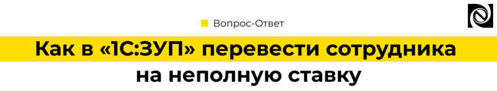 Перевод сотрудника на неполную ставку в 1С.png