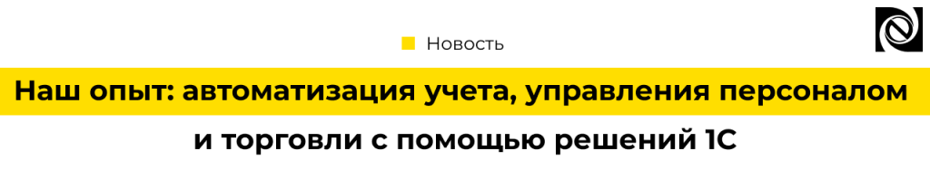 Неосистемы Наш опыт автоматизация учета, управления персоналом и торговли с помощью решений 1С.png Неосистемы Наш опыт автоматизация учета, управления персоналом и торговли с помощью решений 1С.png
