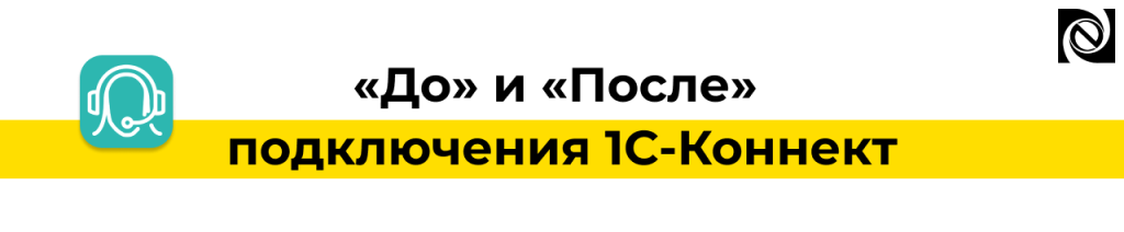 1С-Коннект до и после подключения Как меняется работа компании.png