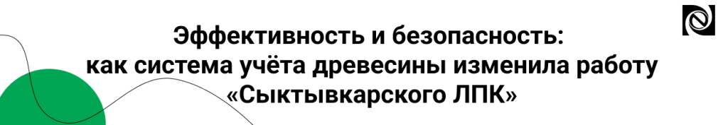 Эффективность и безопасность как система учёта древесины изменила работу Сыктывкарского ЛПК_002.png Эффективность и безопасность как система учёта древесины изменила работу Сыктывкарского ЛПК_002.png