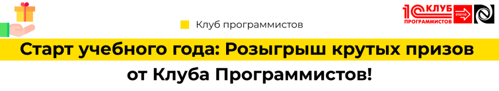 Старт учебного года Розыгрыш крутых призов от Клуба Программистов Неосистемы-min.png