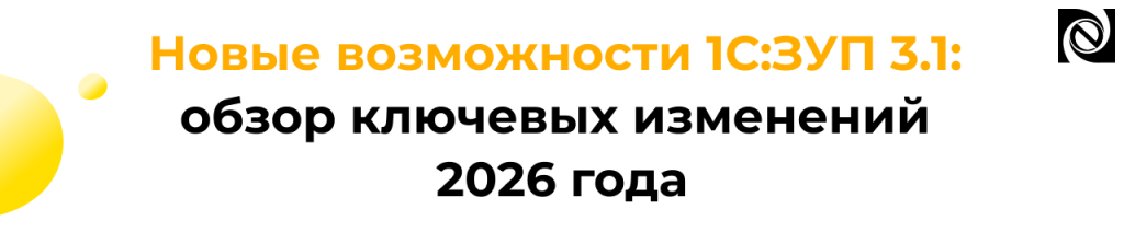 Новые возможности 1С Зарплата и управление персоналом 3.1 в 2026 году — обзор ключевых изменений.png