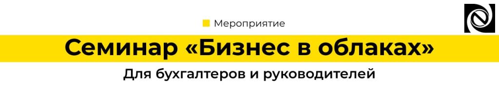Семинар «Бизнес в облаках» 27 июня 2024 Неосистемы Северо-Запад-min.jpg