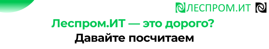 Леспром.ИТ стоимость участия и реальные выгоды.png