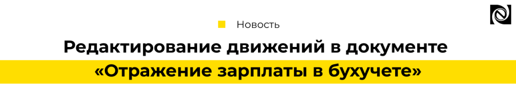 Редактировать движения в документе Отражение зарплаты в бухучете.png