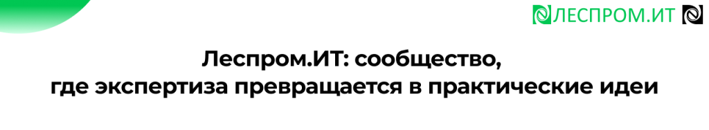 Леспром.ИТ 2026 итоги XII конференции в Петрозаводске.png