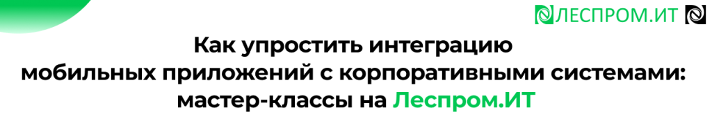 Интеграция мобильных приложений с 1С мастер-классы Леспром.ИТ.png