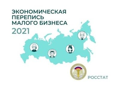 экономическая перепись малого бизнеса сроки 2021 росстат россия апрель-min.jpg