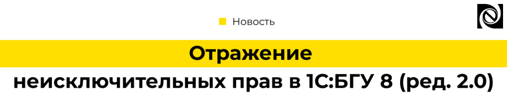 Отражение неисключительных прав в 1С БГУ 8 (ред. 2.0) — пошаговая инструкция от Неосистем (1).png