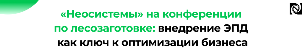 Внедрение ЭПД на лесозаготовке опыт «Неосистемы СЗ ЛТД».png