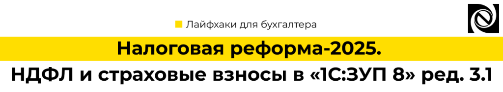 Налоговая реформа-2025. НДФЛ и страховые взносы в «1С Зарплата и управление персоналом 8» ред. 3.1.png