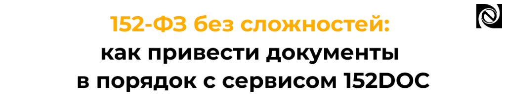 152DOC как выполнить требования 152-ФЗ и подготовить документы по персональным данным.png