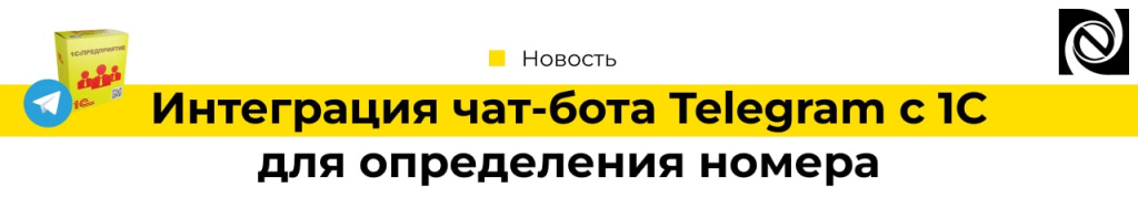 Интеграция чат-бота Телеграм c 1C для определения номера-min.jpg