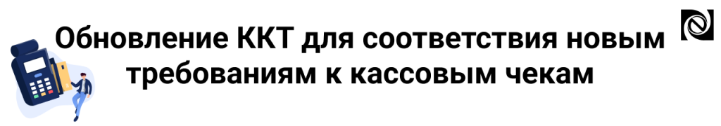 Обновление ККТ_02.png Обновление ККТ_02.png