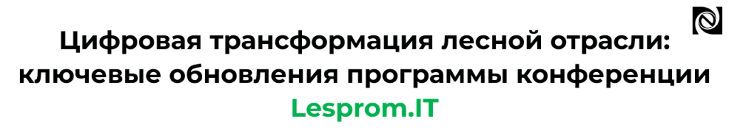 Lesprom.IT 2025 — цифровая трансформация лесной отрасли новые доклады и решения.png