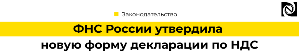 ФНС России утвердила новую форму декларации по НДС 2025.png