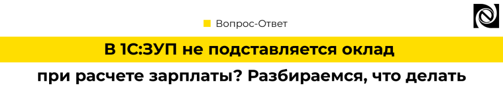 Почему не рассчитывается оклад в 1С ЗУП.png