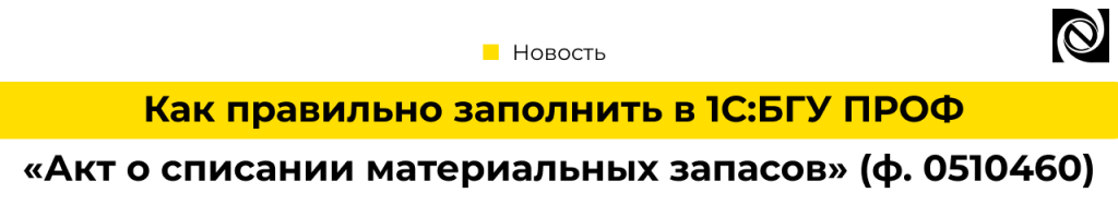 Как правильно заполнить в 1С БГУ ПРОФ ф. 0510460.png