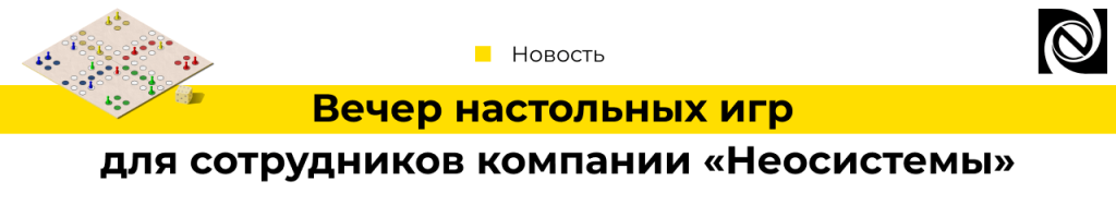 Вечер настольных игр для сотрудников компании Неосистемы-min.png