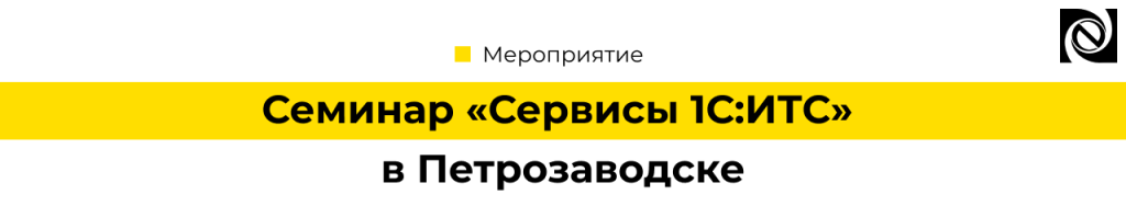Семинар «Сервисы 1С ИТС» в Петрозаводске 11 сентября 2025.png