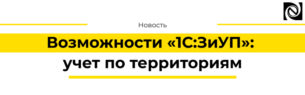 Возможности «1С ЗУП» учет по территориям.png Возможности «1С ЗУП» учет по территориям.png