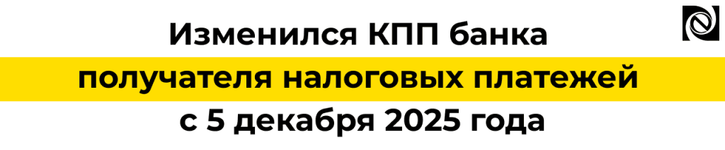 Изменился КПП банка получателя налоговых платежей с 5 декабря 2025 года — проверьте настройки в 1С.png