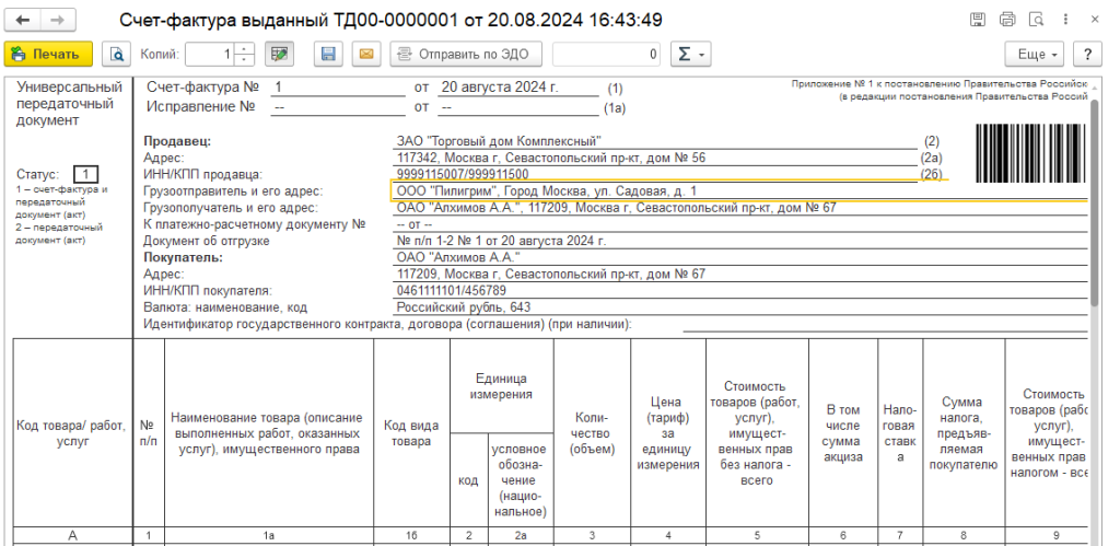 рис 3 грузоотправитель в 1с ут.png