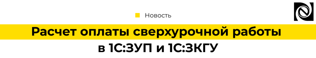 Расчет оплаты сверхурочной работы в зарплатных программах 1С.png