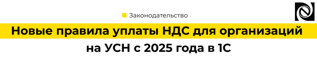 Новые правила уплаты НДС для организаций на УСН с 2025 в 1С.png