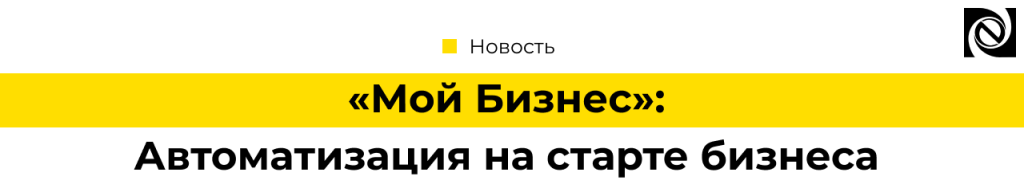 «Мой Бизнес» Автоматизация на старте бизнеса – учет и торговое оборудование.png
