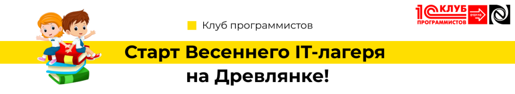 Старт Весеннего IT-лагеря на Древлянке Петрозаводск-min.png