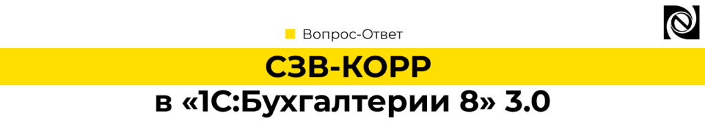СЗВ-КОРР в 1С Бухгалтерия 8.3.png